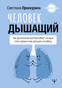 Купить Человек дышащий. Как дыхательная система влияет на наши тело и разум и как улучшить её работу — Фото №1