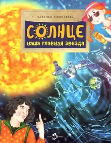 Купить Солнце. Наша главная звезда — Фото №1