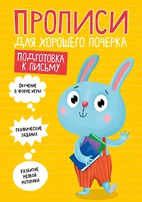 Купить ПРОПИСИ ДЛЯ ХОРОШЕГО ПОЧЕРКА. ПОДГОТОВКА К ПИСЬМУ — Фото №1