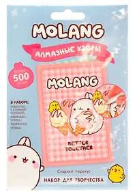 Купить Набор для творчества Molang. Алмазные узоры. Открытка. Сладкий перекус — Фото №1