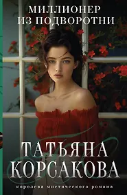 Купить Миллионер из подворотни — Фото №1