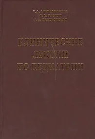 Купить Клинические лекции по педиатрии — Фото №1