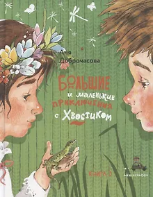 Купить Большие и маленькие приключения с Хвостиком. Книга 3 — Фото №1