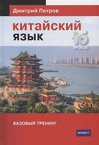 Купить Китайский язык. Базовый тренинг — Фото №1