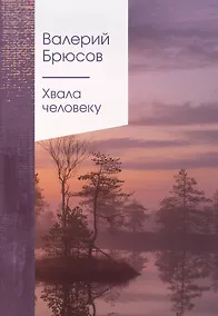 Купить Хвала человеку — Фото №1