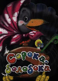 Купить Сорока-Белобока — Фото №1