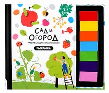 Купить Развивающая пальчиковая раскраска "Сад и огород" — Фото №1
