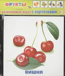 Купить Обучающие карточки Фрукты (упаковка) (978-5-91282-663-4) — Фото №1