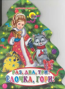 Купить ЕЛКИ. РАЗ, ДВА, ТРИ! ЕЛОЧКА, ГОРИ! — Фото №1