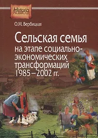Купить Сельская семья на этапе социально-экономических трансформаций 1985–2002 гг. — Фото №1