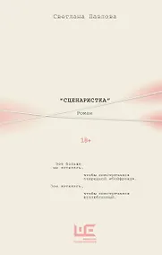 Купить Сценаристка — Фото №1