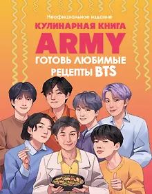 Купить Кулинарная книга ARMY. Готовь любимые рецепты BTS. Неофициальное издание — Фото №1