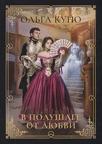 Купить В полушаге от любви — Фото №1