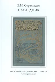 Купить Наследник. Пространство чеховского текста. Статьи разных лет — Фото №1