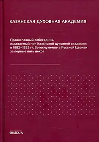 Купить Казанская духовная академия. Православный собеседник, издаваемый при Казанской духовной академии в 1882–1883 гг. Богослужение в Русской Церкви за первые пять веков — Фото №1