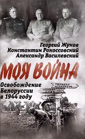 Купить Освобождение Белоруссии в 1944 году — Фото №1