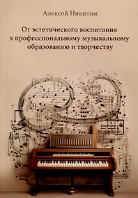 Купить От эстетического воспитания к профессиональному музыкальному образованию и творчеству. Сборник статей — Фото №1