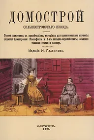 Купить Домострой Сильвестровского извода — Фото №1