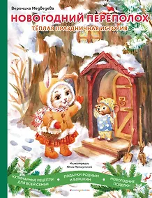 Купить Новогодний переполох. Теплая праздничная история — Фото №1