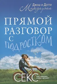 Купить Прямой разговор с подростком. Секс: как говорить о нем с детьми? — Фото №1