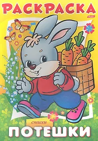 Купить Раскраска. Потешки. Стихи — Фото №1