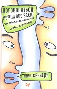 Купить Договориться можно обо всем! Как добиваться максимума в любых переговорах — Фото №1