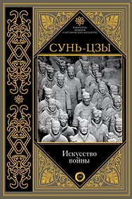 Купить Искусство войны — Фото №1