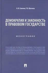 Купить Демократия и законность в правовом государстве. Монография — Фото №1