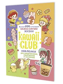Купить Наклейки Kawaii Club (разноцветная обложка) — Фото №1