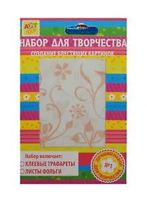 Купить Набор д/творч. Цветочные бутоны (187779) (16х11см) (трафареты/2 вида+фольга/3л.) (упаковка) — Фото №1