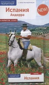 Купить Испания и Андорра: Путеводитель + карта — Фото №1