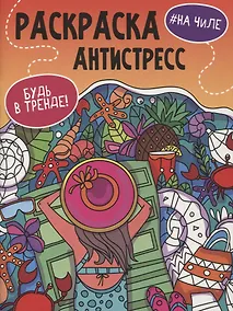 Купить РАСКРАСКА-АНТИСТРЕСС "Будь в тренде" НА ЧИЛЕ — Фото №1