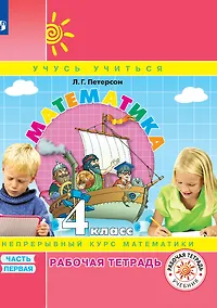 Купить Математика. 4 класс. Рабочая тетрадь. В 3-х частях. Часть 1 — Фото №1