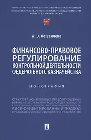 Купить Финансово-правовое регулирование контрольной деятельности Федерального казначейства. Монография — Фото №1