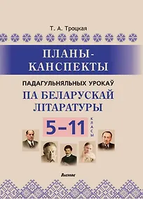 Купить Планы-канспекты падагульняльных урокаў па беларускай літаратуры. 5-11 класы — Фото №1