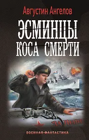 Купить Эсминцы. Коса смерти — Фото №1