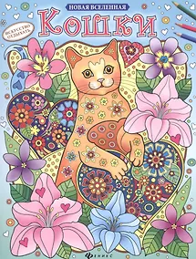 Купить Р Кошки (2,3 изд) (мНовВсел) — Фото №1