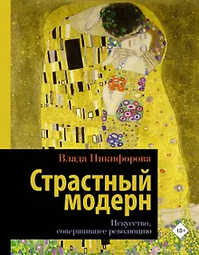 Купить Страстный модерн. Искусство, совершившее революцию — Фото №1