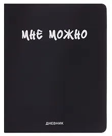 Купить Дневник шк. "Мне Можно" универс.блок, иск.кож., шелкография, отстрочка, ляссе — Фото №1