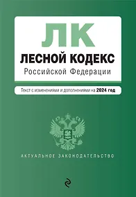 Купить Лесной кодекс РФ. В ред. на 2024 / ЛК РФ — Фото №1