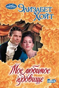 Купить Мое любимое чудовище — Фото №1