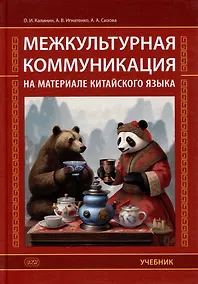 Купить Межкультурная коммуникация: на материале китайского языка: учебник — Фото №1