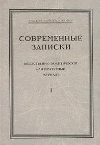 Купить "Современные записки" Общественно-политический и литературный журнал. Том 1 — Фото №1