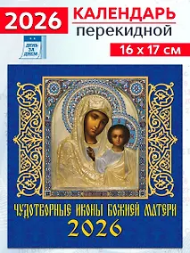 Купить Календарь 2026г 160*170 «Чудотворные иконы Божией Матери» настенный, на скрепке — Фото №1
