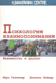 Купить Психология взаимопонимания. Взаимность и диалог. — Фото №1