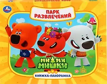 Купить Парк развлечений. Ми-ми-мишки — Фото №1