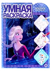 Купить Умная раскраска № РУ 2124 ("Холодное сердце 2") — Фото №1