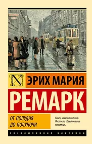 Купить От полудня до полуночи — Фото №1