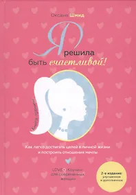 Купить Я решила быть счастливой! Книга-тренинг — Фото №1