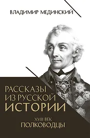 Купить Рассказы из русской истории. XVIII век. Полководцы — Фото №1
